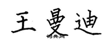 何伯昌王曼迪楷書個性簽名怎么寫