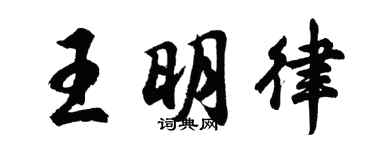 胡問遂王明律行書個性簽名怎么寫