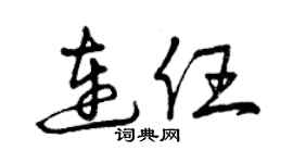 曾慶福連任草書個性簽名怎么寫