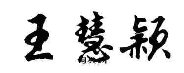 胡問遂王慧穎行書個性簽名怎么寫