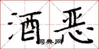 周炳元酒惡楷書怎么寫