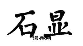 翁闓運石顯楷書個性簽名怎么寫