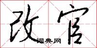 改官怎么寫好看