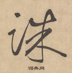 邊武千字文中誅的寫法