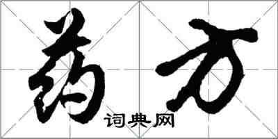 胡問遂藥方行書怎么寫