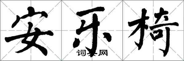 翁闓運安樂椅楷書怎么寫