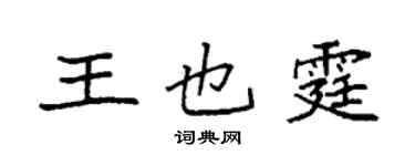 袁強王也霆楷書個性簽名怎么寫