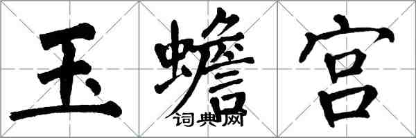 翁闓運玉蟾宮楷書怎么寫