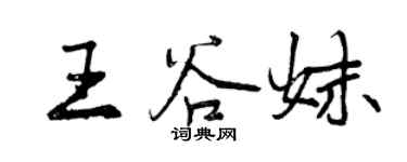 曾慶福王谷妹行書個性簽名怎么寫