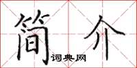 田英章簡介楷書怎么寫