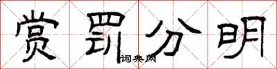 曾慶福賞罰分明隸書怎么寫