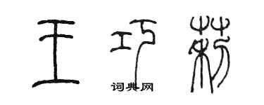 陳墨王巧莉篆書個性簽名怎么寫