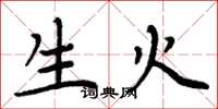周炳元生火楷書怎么寫