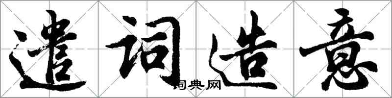 胡問遂遣詞造意行書怎么寫