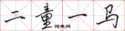 駱恆光二童一馬行書怎么寫