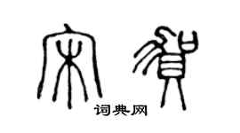 陳聲遠宋賀篆書個性簽名怎么寫