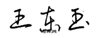 曾慶福王東玉草書個性簽名怎么寫