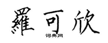 何伯昌羅可欣楷書個性簽名怎么寫