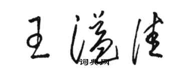 駱恆光王溢佳草書個性簽名怎么寫