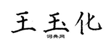 何伯昌王玉化楷書個性簽名怎么寫