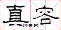 柯春海真容隸書怎么寫