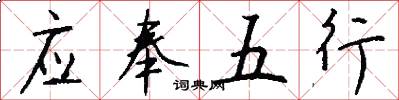 應奉五行怎么寫好看