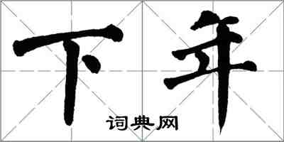 翁闓運下年楷書怎么寫