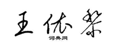 梁錦英王依黎草書個性簽名怎么寫