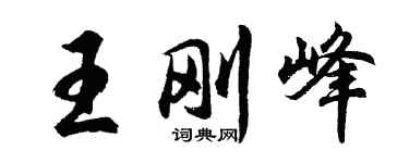 胡問遂王剛峰行書個性簽名怎么寫
