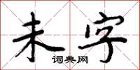 周炳元未字楷書怎么寫