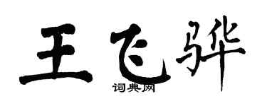 翁闓運王飛驊楷書個性簽名怎么寫