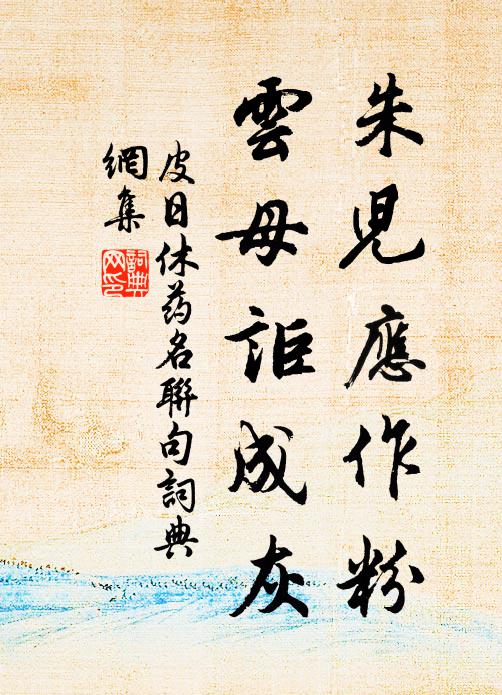 泛灩微雨朝,泓澄明月夕 詩詞名句