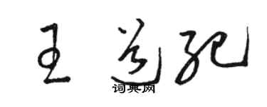 駱恆光王道紀草書個性簽名怎么寫