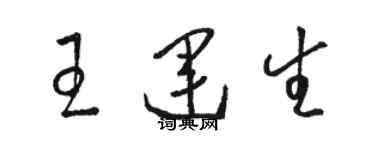 駱恆光王運生草書個性簽名怎么寫