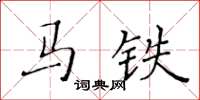 黃華生馬鐵楷書怎么寫