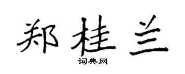袁強鄭桂蘭楷書個性簽名怎么寫