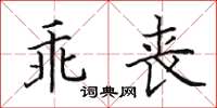 田英章乖喪楷書怎么寫