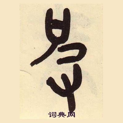 吳昌碩在臨石鼓文冊中寫的皮