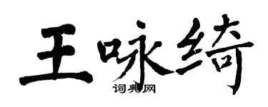 翁闓運王詠綺楷書個性簽名怎么寫