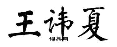 翁闓運王諱夏楷書個性簽名怎么寫