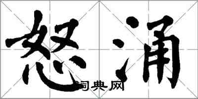 翁闓運怒涌楷書怎么寫