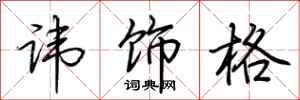 荊霄鵬諱飾格行書怎么寫