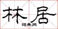 柯春海林居隸書怎么寫
