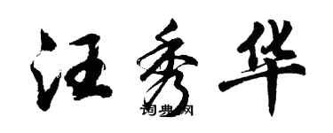 胡問遂汪秀華行書個性簽名怎么寫