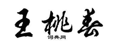 胡問遂王桃春行書個性簽名怎么寫