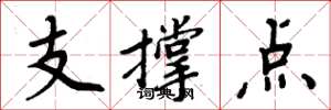 周炳元支撐點楷書怎么寫