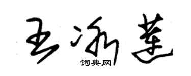 朱錫榮王冰蓮草書個性簽名怎么寫