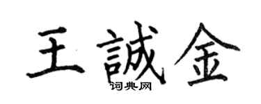 何伯昌王誠金楷書個性簽名怎么寫