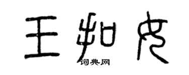 曾慶福王扣女篆書個性簽名怎么寫