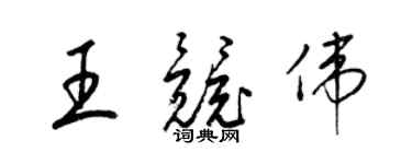梁錦英王競偉草書個性簽名怎么寫